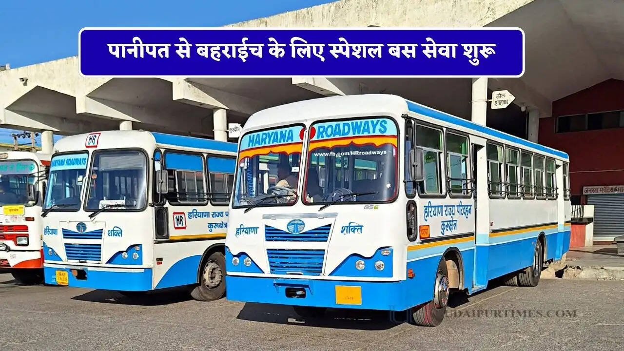 हरियाणा रोडवेज की पानीपत से बहराईच के लिए स्पेशल बस सेवा शुरू, देखें नई समय सारणी