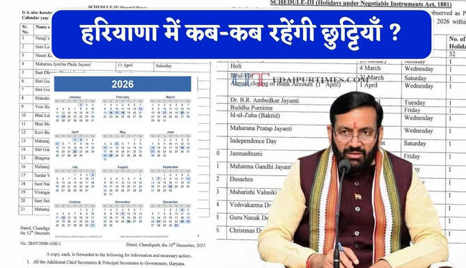 हरियाणा में कब-कब रहेंगी छुट्टियाँ ? देखें 2026 की सरकारी छुट्टियों का कैलेंडर
