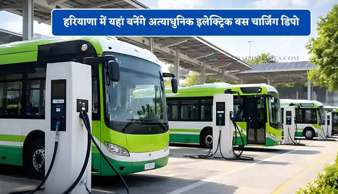 हरियाणा में यहां बनेंगे अत्याधुनिक इलेक्ट्रिक बस चार्जिंग डिपो, 1000 EV वाहनों को मिली हरी झंडी