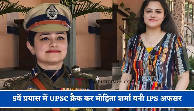 KBC में जीता 1 करोड़ का जैकपॉट, 5वें प्रयास में UPSC क्रैक कर मोहिता शर्मा बनी IPS अफसर&nbsp;