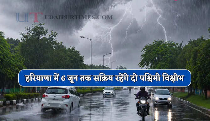 हरियाणा में 6 जून तक सक्रिय रहेंगे दो पश्चिमी विक्षोभ, कई जिलों में आंधी-बारिश की चेतावनी !