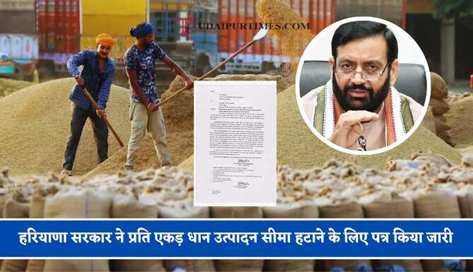 हरियाणा सरकार ने प्रति एकड़ धान उत्पादन सीमा हटाने के लिए पत्र किया जारी, देखें यहां&nbsp;