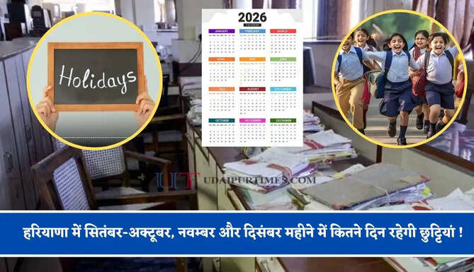 हरियाणा में सितंबर-अक्टूबर, नवम्बर और दिसंबर महीने में कितने दिन रहेगी छुट्टियां ! देखें पूरी लिस्ट&nbsp;