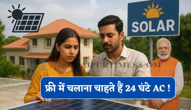 फ्री में चलाना चाहते हैं 24 घंटे AC ! पहले जान लें कितने kW का सोलर सिस्टम होगा जरूरी&nbsp;