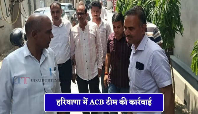 हरियाणा में ACB टीम की कार्रवाई, पशु चिकित्सक को 5 हजार रुपये की रिश्वत लेते पकड़ा