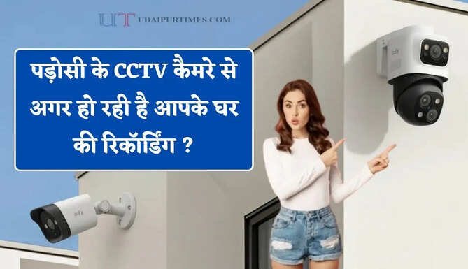 पड़ोसी के CCTV कैमरे से अगर हो रही है आपके घर की रिकॉर्डिंग ? जाने कहां करें इसकी शिकायत&nbsp;