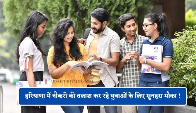 हरियाणा में 20 से 24 जुलाई तक नौकरी की तलाश कर रहे युवाओं के लिए सुनहरा मौका ! यहां लगेगा व्यावसायिक मार्गदर्शन