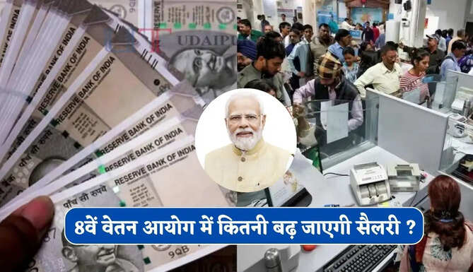 8वें वेतन आयोग में कितनी बढ़ जाएगी सैलरी, जाने पिछले सभी आयोग में कितना बढ़ा कर्मचारियों का वेतन ?