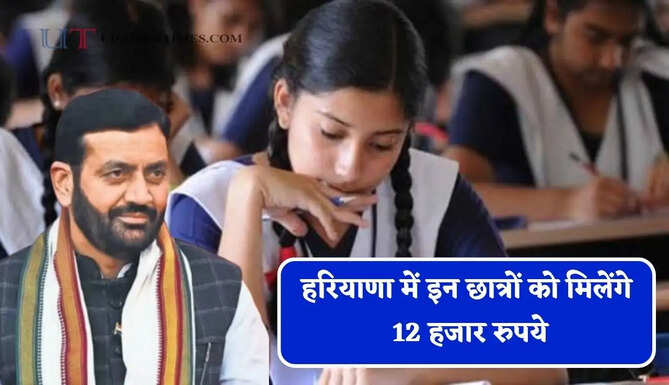 हरियाणा में इन छात्रों को मिलेंगे 12 हजार रुपये, ऐसे करें आवेदन&nbsp;