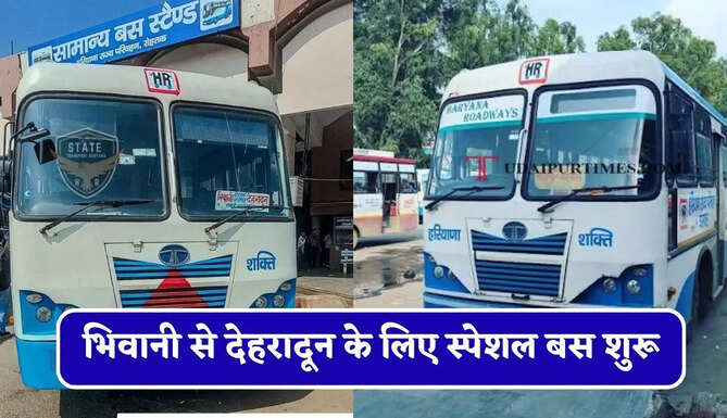 हरियाणा रोडवेज की&nbsp;भिवानी से&nbsp;देहरादून के लिए स्पेशल बस शुरू, देखें नया टाइम टेबल &nbsp;