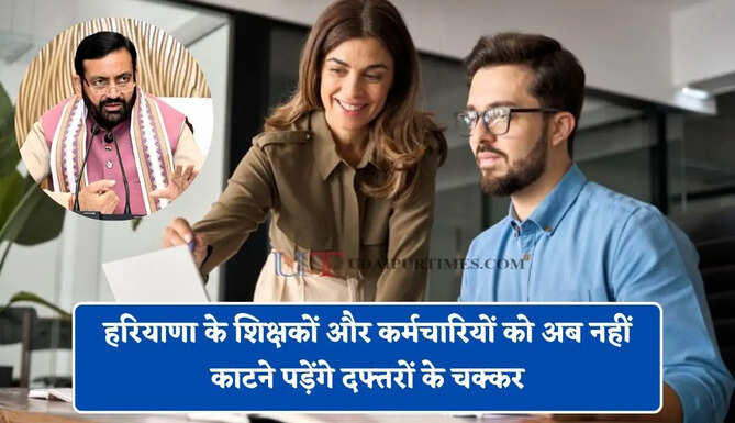 हरियाणा के शिक्षकों और कर्मचारियों को अब नहीं काटने पड़ेंगे दफ्तरों के चक्कर, सरकार ने लागू की नई व्यवस्था