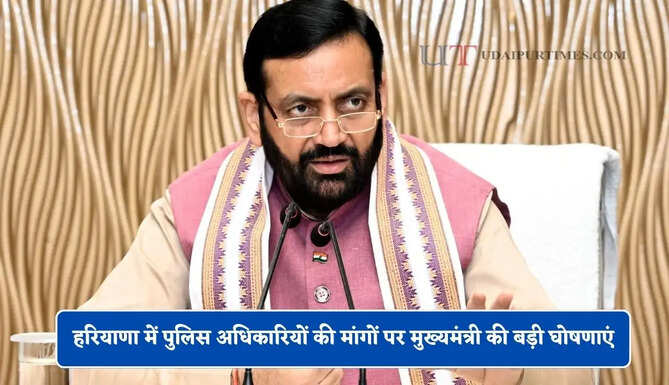 हरियाणा में पुलिस अधिकारियों की मांगों पर मुख्यमंत्री की बड़ी घोषणाएं, हर स्तर पर बनेगी नशा मुक्ति टास्क फोर्स