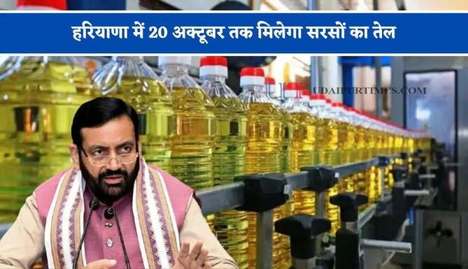 हरियाणा में 20 अक्टूबर तक मिलेगा सरसों का तेल, बायोमेट्रिक प्रक्रिया से कर सकेंगे प्राप्त&nbsp;