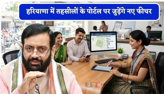 हरियाणा में तहसीलों के पोर्टल पर जुड़ेंगे नए फीचर, पेपरलेस रजिस्ट्री करना होगा आसान