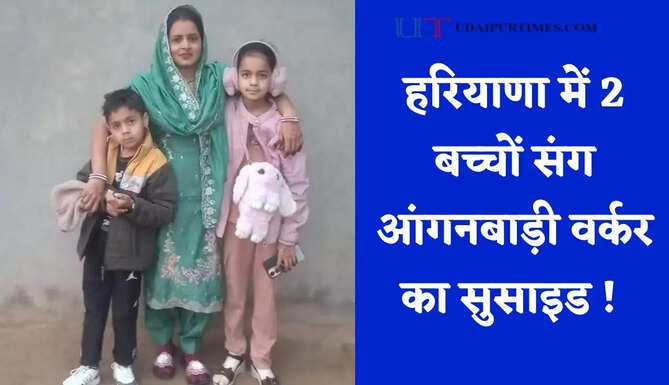 हरियाणा में 2 बच्चों संग आंगनबाड़ी वर्कर का सुसाइड ! 12 साल पहले की थी लव मैरिज, अब पति करता था क्लेश