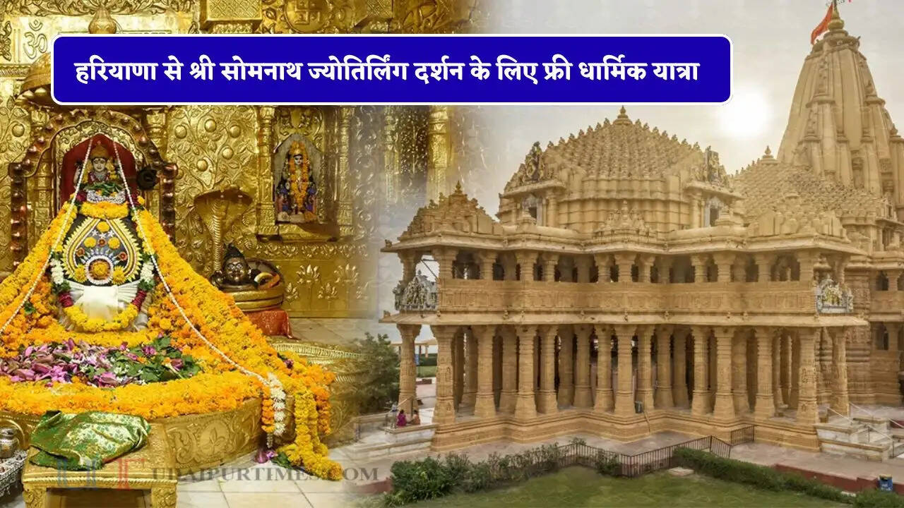 हरियाणा से श्री सोमनाथ ज्योतिर्लिंग दर्शन के लिए फ्री धार्मिक यात्रा, ऐसे उठाए लाभ&nbsp;