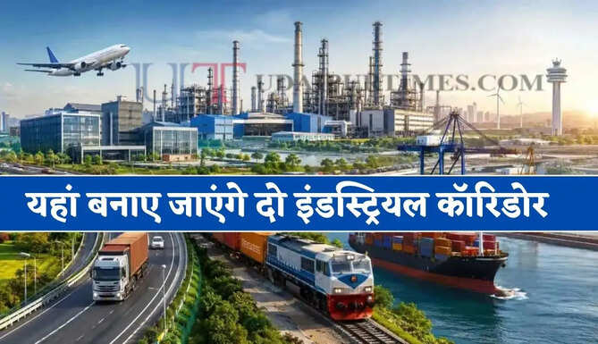 496 एकड़ में यहां बनाए जाएंगे दो इंडस्ट्रियल कॉरिडोर, जाने क्या-क्या मिलेंगे बड़े फायदे ?