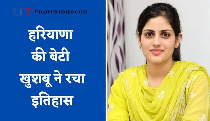 हरियाणा की बेटी खुशबू ने रचा इतिहास, लगातार दूसरी बार UGC-NET में हासिल की सफलता