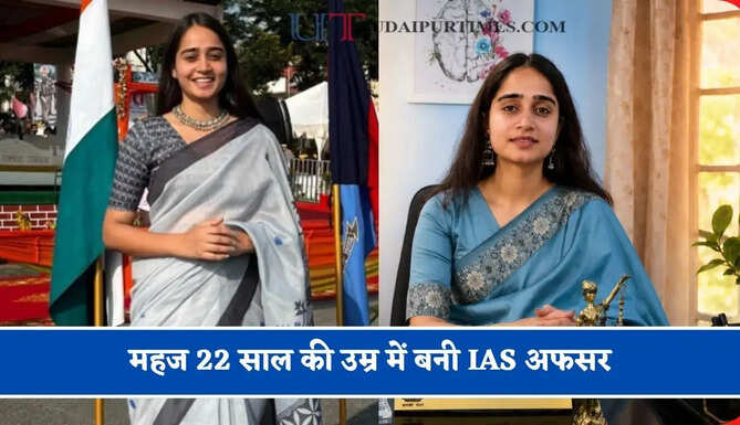 महज 22 साल की उम्र में बनी IAS अफसर, बिना कोचिंग पास किया UPSC एग्जाम &nbsp;