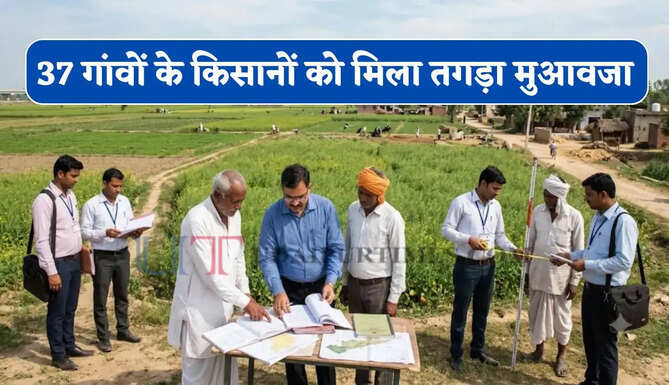 नया शहर बसाने के लिए 37 गांवों की जमीनों का अधिग्रहण शुरू, किसानों को मिला तगड़ा मुआवजा