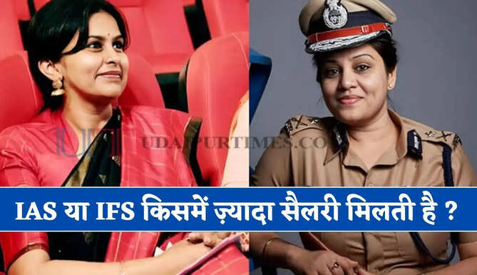 IAS या IFS किसमें ज्यादा सैलरी मिलती है, रिटायरमेंट के बाद किसकी सुविधा होती है ज्यादा ?