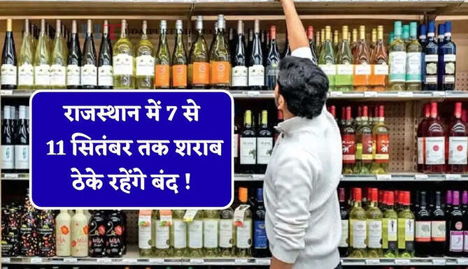 राजस्थान में 7 से 11 सितंबर तक शराब ठेके रहेंगे बंद ! जाने वजह ?
