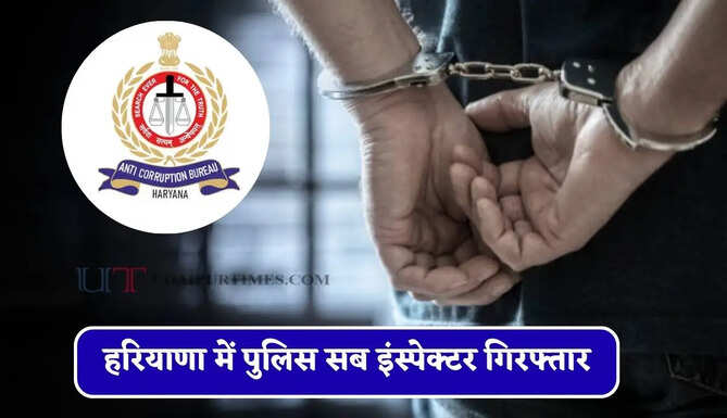हरियाणा में पुलिस सब इंस्पेक्टर गिरफ्तार, ACB ने 20 हजार रुपये की रिश्वत लेते पकड़ा