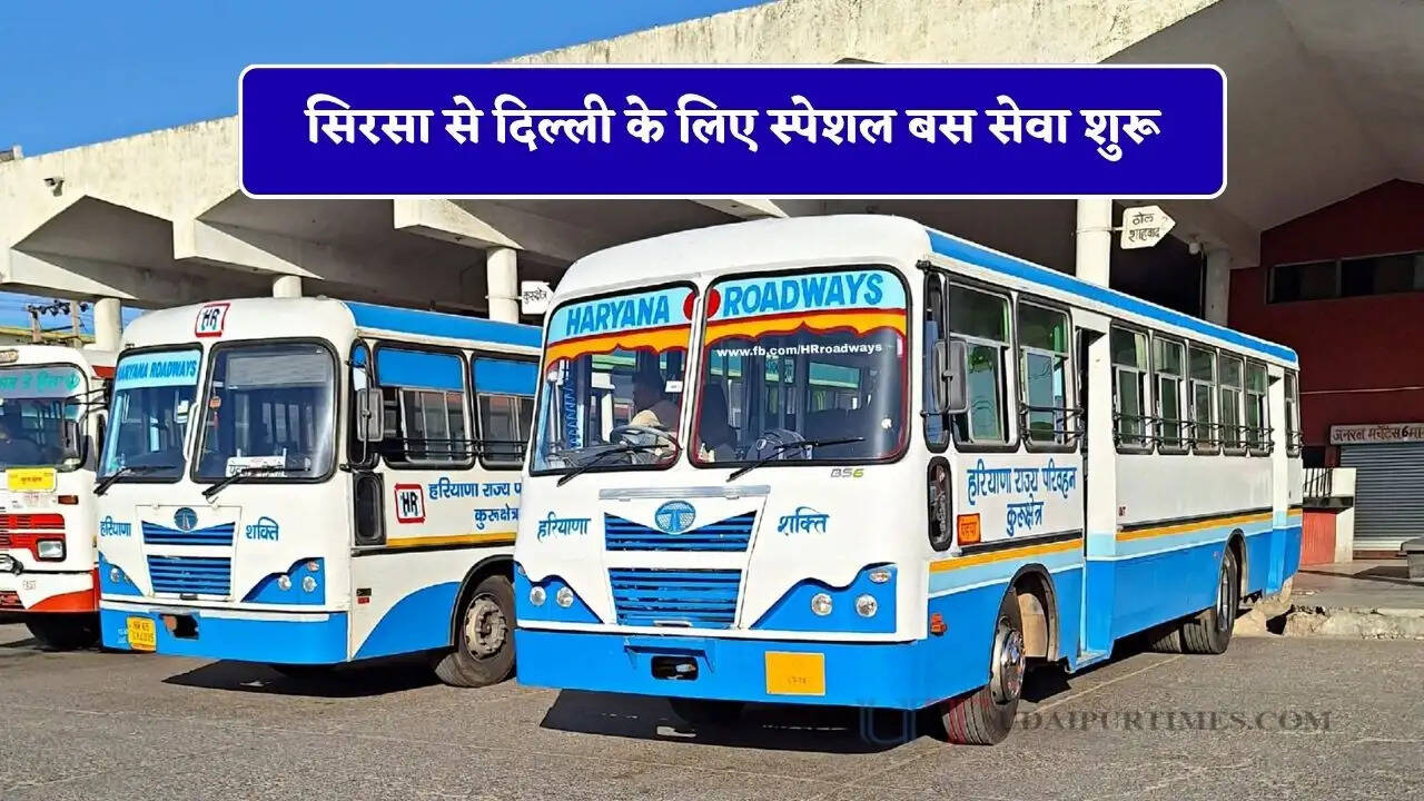 हरियाणा रोडवेज की सिरसा से दिल्ली के लिए स्पेशल बस सेवा शुरू, देखें नई समय सारणी