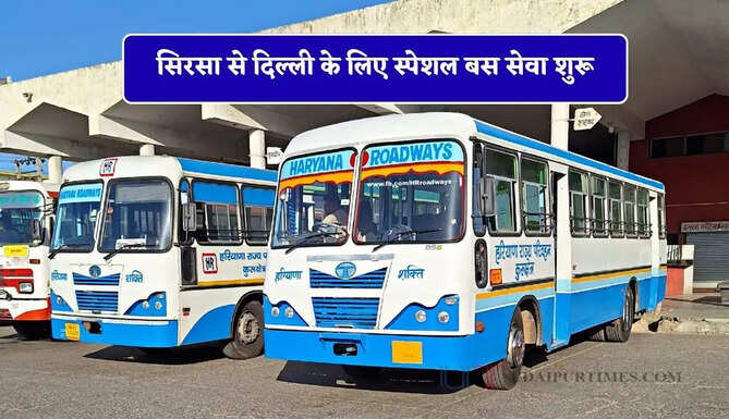 हरियाणा रोडवेज की सिरसा से दिल्ली के लिए स्पेशल बस सेवा शुरू, देखें नई समय सारणी