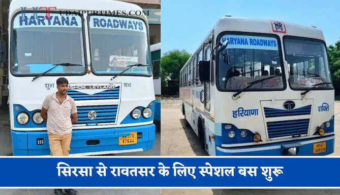 हरियाणा रोडवेज की&nbsp;सिरसा से&nbsp;रावतसर&nbsp;के लिए स्पेशल बस शुरू, देखें नया टाइम टेबल &nbsp;