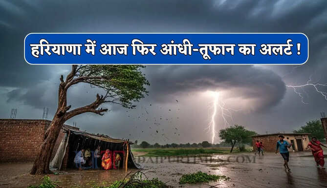  हरियाणा में आज फिर आंधी-तूफान का अलर्ट ! देखें 15 जून तक कैसा रहेगा मौसम ?