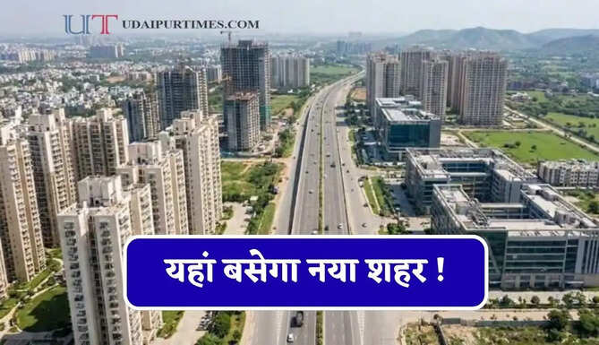 यहां बसेगा नया शहर ! लाखों लोगों को मिलेगी हर तरह की सुविधा, जाने सरकार का मास्टर प्लान ?