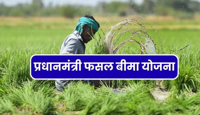 PM Fasal Beema Yojana