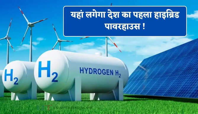 यहां लगेगा देश का पहला हाइब्रिड पावरहाउस ! हर मौसम में पैदा करेगा बिजली, ऐसे करेगा काम ?&nbsp;