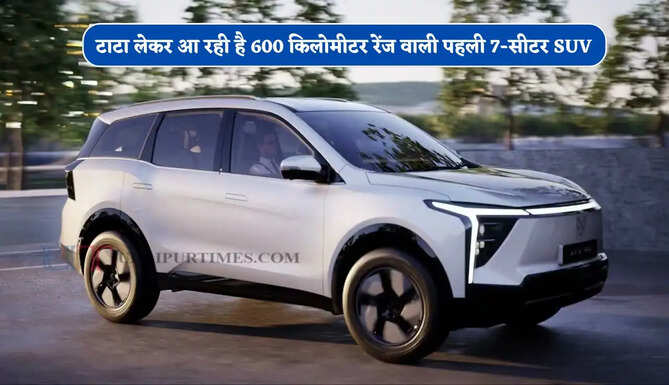 टाटा लेकर आ रही है 600 किलोमीटर रेंज वाली पहली 7-सीटर SUV, महिंद्रा XEV 9S को देगी टक्कर