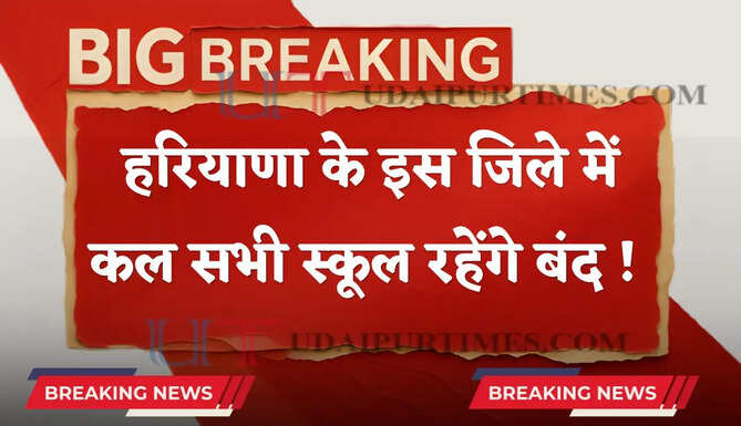 हरियाणा के इस जिले में कल सभी स्कूल रहेंगे बंद ! देखें नए आदेश&nbsp;