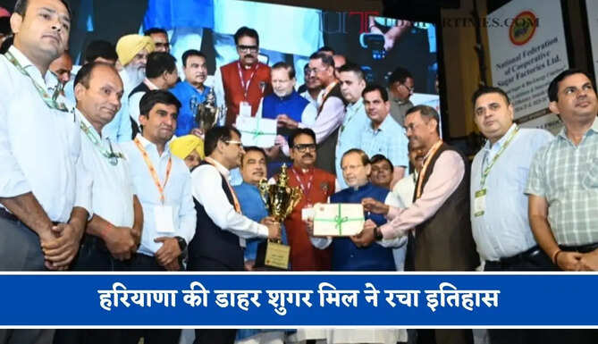 हरियाणा की डाहर शुगर मिल ने रचा इतिहास, तकनीकी दक्षता में राष्ट्रीय स्तर पर मिला पहला पुरस्कार