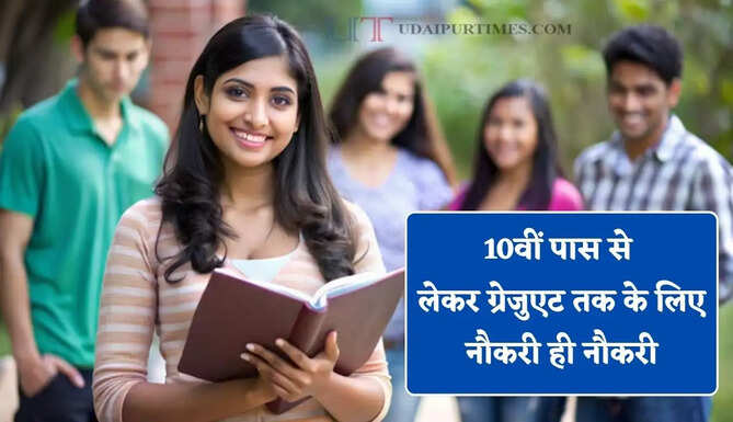 10वीं पास से लेकर ग्रेजुएट तक के लिए नौकरी ही नौकरी, रेलवे-बैंक समेत कई विभागों में निकली 10 हजार से ज्यादा पदों पर भर्ती&nbsp;