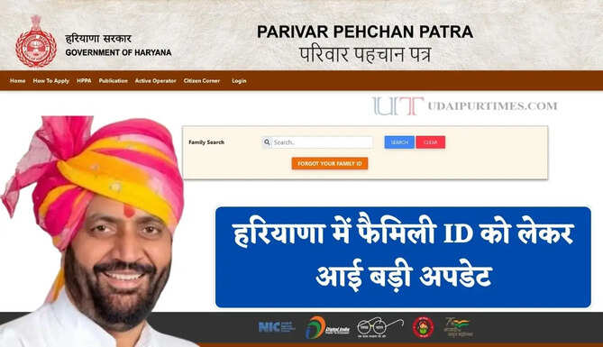 हरियाणा में फैमिली ID को लेकर आई बड़ी अपडेट, जल्दी करें ये जरूरी काम&nbsp;