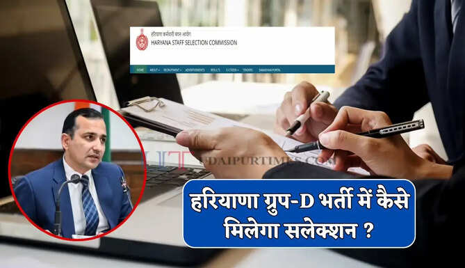हरियाणा ग्रुप-D भर्ती को लेकर बड़ी अपडेट ! कैसे मिलेगा सलेक्शन, जाने स्टेप बाय स्टेप पूरा प्रोसेस ?