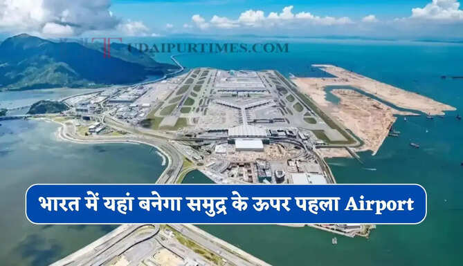 भारत में 45 हजार करोड़ रुपये से यहां बनेगा समुद्र के ऊपर पहला Airport, जाने इसकी खासियत ?