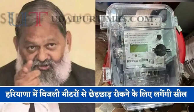 हरियाणा में बिजली मीटरों से छेड़छाड़ पर लगेगी रोक ! विभाग खरीदेगा 57 लाख नई सील