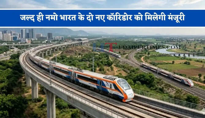 जल्द ही नमो भारत के दो नए कॉरिडोर को मिलेगी मंजूरी, अब दिल्ली NCR का&nbsp;सफर होगा और भी सुपरफास्ट