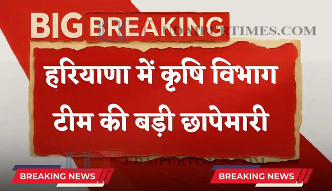 हरियाणा में कृषि विभाग टीम की बड़ी छापेमारी, 271 कट्&zwnj;टे अवैध यूरिया पकड़ा