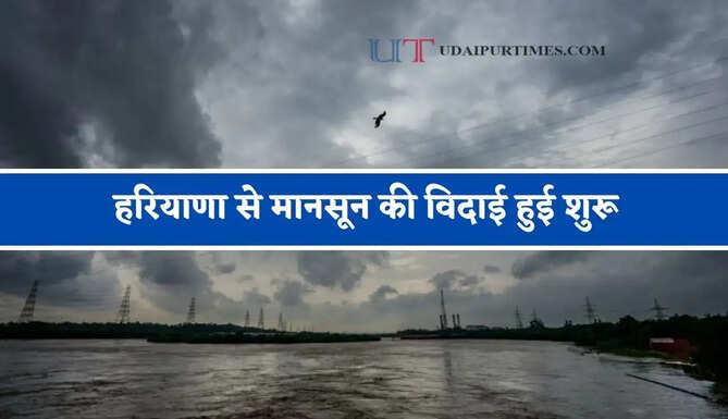 हरियाणा से&nbsp;मानसून की&nbsp;विदाई हुई&nbsp;शुरू, जाने कब होगी बारिश&nbsp;