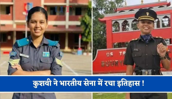 कुशवी ने भारतीय सेना में रचा इतिहास ! NCC कैडेट से बनी लेफ्टिनेंट, अब मिली ये बड़ी जिम्मेदारी ?