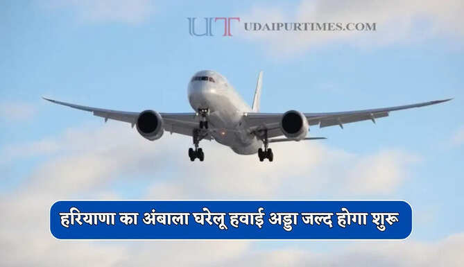 हरियाणा का अंबाला घरेलू हवाई अड्डा जल्द होगा शुरू, जाने कितना काम बाकी ?
