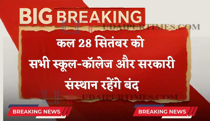 कल 28 सितंबर को सभी स्कूल-कॉलेज और सरकारी संस्थान रहेंगे बंद, जाने वजह ?&nbsp;