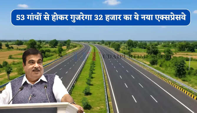 53 गांवों से होकर गुजरेगा 32 हजार का ये नया एक्सप्रेसवे, लॉजिस्टिक हब और उद्योगों को मिलेगा बढ़ावा&nbsp;