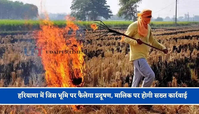 हरियाणा में जिस भूमि पर फैलेगा प्रदूषण, मालिक पर होगी सख्त कार्रवाई, अंतरराज्यीय नाकों पर वाहनों की जांच करने के निर्देश&nbsp;